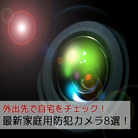 比較厳選 スマホで監視できる 家庭用防犯カメラおすすめ人気ランキング８選 人気mono